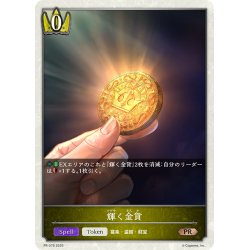 画像1: ★PR版プレミアム★輝く金貨[SVE_PR-376PR]