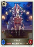 ★PR版プレミアム★招来の狐[SVE_PR-377PR]
