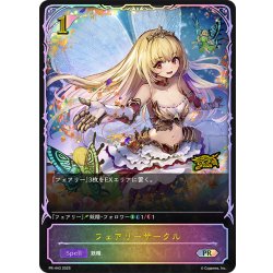 画像1: ★PR版プレミアム★フェアリーサークル[SVE_PR-443PR]