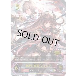 画像1: ★PR版プレミアム★覇道の竜翼・フォルテ[SVE_PR-444PR]