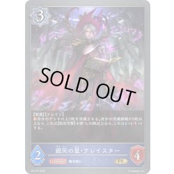 画像1: ★PR版プレミアム★銀灰の星・アレイスター[SVE_PR-472PR]