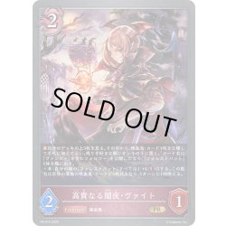 画像1: ★PR版プレミアム★高貴なる闇夜・ヴァイト[SVE_PR-474PR]