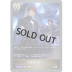 画像1: ★PR版プレミアム★先導者の語らい[SVE_PR-475PR]