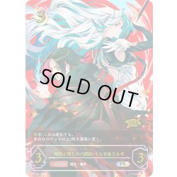 画像1: ★PR版プレミアム★佰死と佰亡の六銘伝・イルゼ＆ウルゼ[SVE_PR-482PR]