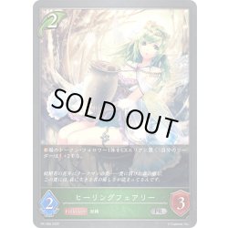 画像1: ★PR版プレミアム★ヒーリングフェアリー[SVE_PR-388PR]