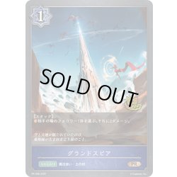 画像1: ★PR版プレミアム★グランドスピア[SVE_PR-398PR]