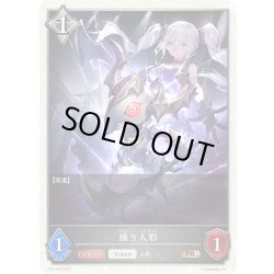 画像1: ★PR版プレミアム★操り人形[SVE_PR-400PR]