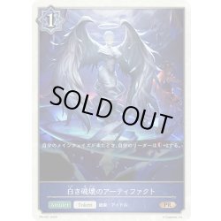 画像1: ★PR版プレミアム★白き破壊のアーティファクト[SVE_PR-401PR]