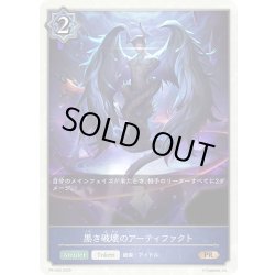 画像1: ★PR版プレミアム★黒き破壊のアーティファクト[SVE_PR-402PR]