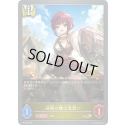 画像1: ★PR版プレミアム★辺境の騎士見習い[SVE_PR-409PR]