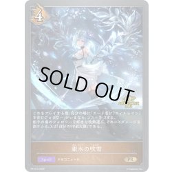 画像1: ★PR版プレミアム★銀氷の吹雪[SVE_PR-412PR]