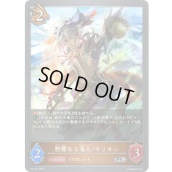 画像1: ★PR版プレミアム★艶麗なる竜人・マリオン[SVE_PR-427PR]