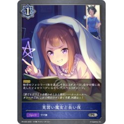 画像1: ★PRプレミアム★見習い魔女と長い夜[SVE_PR-035 PR]