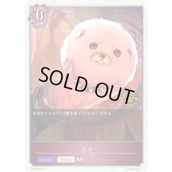 画像1: ★PR版プレミアム★ココ[SVE_PR-074]