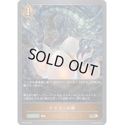 画像1: ★PR版プレミアム★ドラゴンの卵[SVE_PR-133]