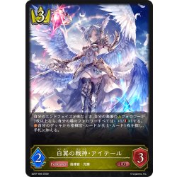 画像1: 白翼の戦神・アイテール[SVE_SD07-005_LG]