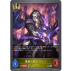 画像1: 暴威の武人・ジェノ[SVE_SD07-015_SR]