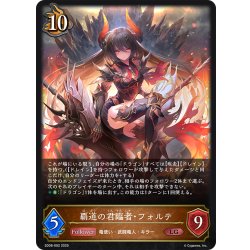 画像1: 覇道の君臨者・フォルテ[SVE_SD08-002_LG]