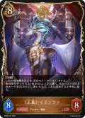 《正義》・イランツァ[SVE_SD08-003_LG]