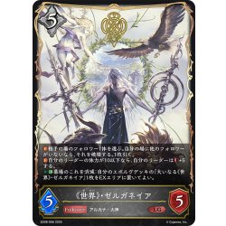 画像1: 《世界》・ゼルガネイア[SVE_SD08-006_LG]