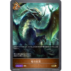 画像1: 竜の託宣[SVE_SD08-010_GR]