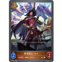 画像1: 斬竜剣士・ロイ[SVE_SD08-014_SR]