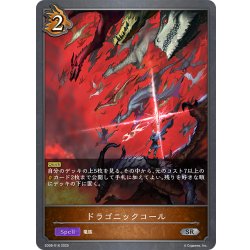 画像1: ドラゴニックコール[SVE_SD08-016_SR]