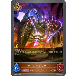 画像1: オーブキャンサー[SVE_SD08-017_BR]