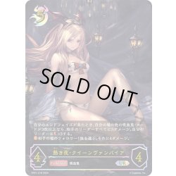 画像1: ★URプレミアム★熱き夜・クイーンヴァンパイア[SVE_SP01-U18_UR]