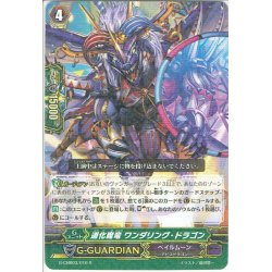 画像1: 道化魔竜 ワンダリング・ドラゴン[VG_G-CHB03/016R]