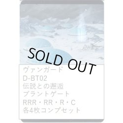 画像1: ヴァンガード D-BT02 伝説との邂逅 ブラントゲート コンプセット (RRR・RR・R・C)[VG_DBT_02]