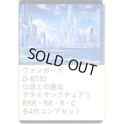 画像1: ヴァンガード D-BT02 伝説との邂逅 ケテルサンクチュアリ コンプセット (RRR・RR・R・C)[VG_DBT_02]