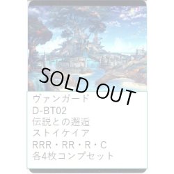 画像1: ヴァンガード D-BT02 伝説との邂逅 ストイケイア コンプセット (RRR・RR・R・C)[VG_DBT_02]