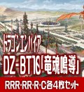 【予約商品・全額前金制】【8/8(金) 発売】ヴァンガード DZ-BT10 「竜魂鳴導」 ドラゴンエンパイア 各4枚コンプセット (RRR・RR・R・C)[VG_DZBT_10]