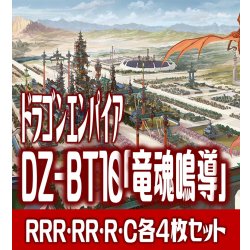 画像1: 【予約商品・全額前金制】【8/8(金) 発売】ヴァンガード DZ-BT10 「竜魂鳴導」 ドラゴンエンパイア 各4枚コンプセット (RRR・RR・R・C)[VG_DZBT_10]