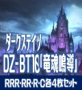 【予約商品・全額前金制】【8/8(金) 発売】ヴァンガード DZ-BT10 「竜魂鳴導」 ダークステイツ 各4枚コンプセット (RRR・RR・R・C)[VG_DZBT_10]