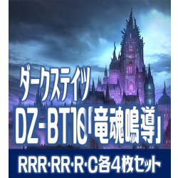 画像1: 【予約商品・全額前金制】【8/8(金) 発売】ヴァンガード DZ-BT10 「竜魂鳴導」 ダークステイツ 各4枚コンプセット (RRR・RR・R・C)[VG_DZBT_10]