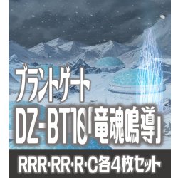 画像1: 【予約商品・全額前金制】【8/8(金) 発売】ヴァンガード DZ-BT10 「竜魂鳴導」 ブラントゲート 各4枚コンプセット  (RRR・RR・R・C)[VG_DZBT_10]