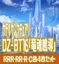 【予約商品・全額前金制】【8/8(金) 発売】ヴァンガード DZ-BT10 「竜魂鳴導」 ケテルサンクチュアリ 各4枚コンプセット  (RRR・RR・R・C)[VG_DZBT_10]