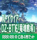 【予約商品・全額前金制】【8/8(金) 発売】ヴァンガード DZ-BT10 「竜魂鳴導」 ストイケイア 各4枚コンプセット  (RRR・RR・R・C)[VG_DZBT_10]
