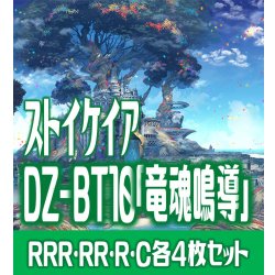 画像1: 【予約商品・全額前金制】【8/8(金) 発売】ヴァンガード DZ-BT10 「竜魂鳴導」 ストイケイア 各4枚コンプセット  (RRR・RR・R・C)[VG_DZBT_10]