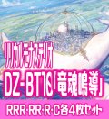 【予約商品・全額前金制】【8/8(金) 発売】ヴァンガード DZ-BT10 「竜魂鳴導」 リリカルモナステリオ 各4枚コンプセット  (RRR・RR・R・C)[VG_DZBT_10]