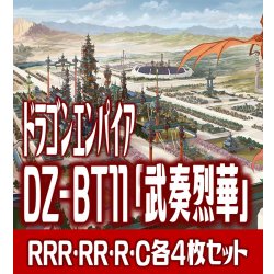 画像1: 【予約商品・全額前金制】【10/10(金)発売】ヴァンガード DZ-BT11 「武奏烈華」 ドラゴンエンパイア 各4枚コンプセット (RRR・RR・R・C)[VG_DZBT_11]
