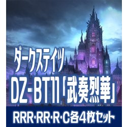 画像1: 【予約商品・全額前金制】【10/10(金)発売】ヴァンガード DZ-BT11 「武奏烈華」 ダークステイツ 各4枚コンプセット (RRR・RR・R・C)[VG_DZBT_11]