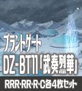 【予約商品・全額前金制】【10/10(金)発売】ヴァンガード DZ-BT11 「武奏烈華」 ブラントゲート 各4枚コンプセット  (RRR・RR・R・C)[VG_DZBT_11]