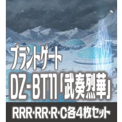 画像1: 【予約商品・全額前金制】【10/10(金)発売】ヴァンガード DZ-BT11 「武奏烈華」 ブラントゲート 各4枚コンプセット  (RRR・RR・R・C)[VG_DZBT_11]