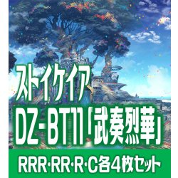 画像1: 【予約商品・全額前金制】【10/10(金)発売】ヴァンガード DZ-BT11 「武奏烈華」 ストイケイア 各4枚コンプセット  (RRR・RR・R・C)[VG_DZBT_11]