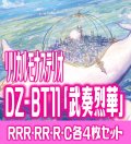 【予約商品・全額前金制】【10/10(金)発売】ヴァンガード DZ-BT11 「武奏烈華」 リリカルモナステリオ 各4枚コンプセット  (RRR・RR・R・C)[VG_DZBT_11]