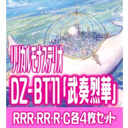 画像1: 【予約商品・全額前金制】【10/10(金)発売】ヴァンガード DZ-BT11 「武奏烈華」 リリカルモナステリオ 各4枚コンプセット  (RRR・RR・R・C)[VG_DZBT_11]