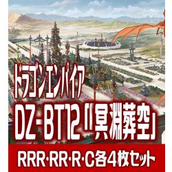 画像1: 【予約商品・全額前金制】【12/26(金)発売】 DZ-BT12 「冥淵葬空」 ドラゴンエンパイア 各4枚コンプセット(RRR・RR・R・C)[VG_DZBT_12]